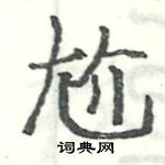 駱恆光寫的硬筆楷書尬