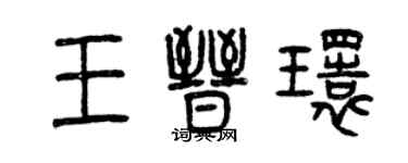 曾慶福王晉環篆書個性簽名怎么寫