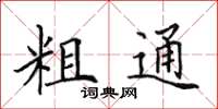 田英章粗通楷書怎么寫
