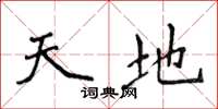 侯登峰天地楷書怎么寫