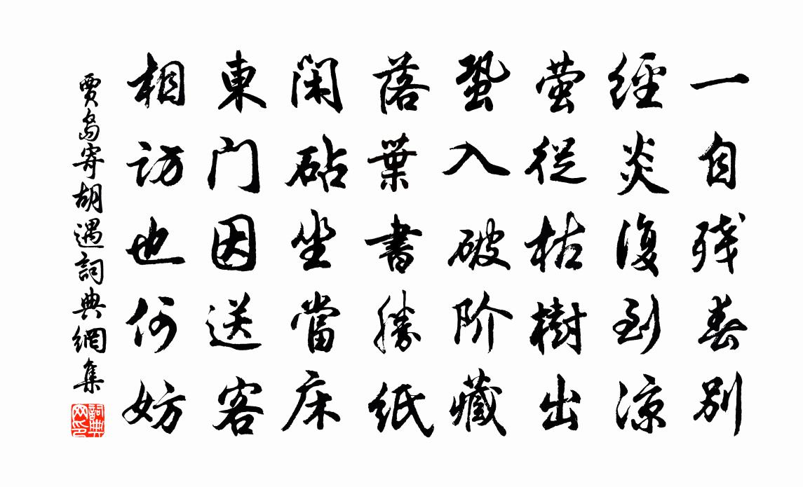 賈島寄胡遇書法作品欣賞