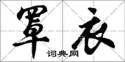 胡問遂罩衣行書怎么寫