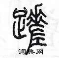 陳墨寫的硬筆篆書蹉