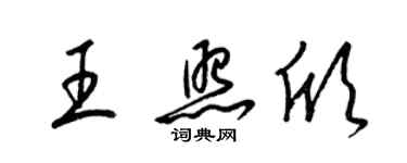 梁錦英王照欣草書個性簽名怎么寫