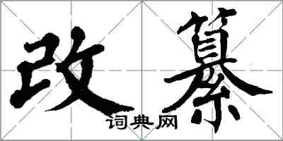 翁闓運改纂楷書怎么寫