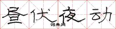 駱恆光晝伏夜動隸書怎么寫