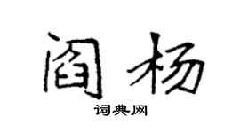 袁強閻楊楷書個性簽名怎么寫