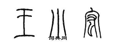 陳墨王小宏篆書個性簽名怎么寫