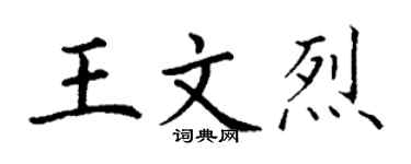 丁謙王文烈楷書個性簽名怎么寫