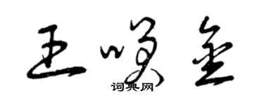 曾慶福王笑金草書個性簽名怎么寫