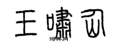 曾慶福王嘯仙篆書個性簽名怎么寫