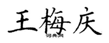 丁謙王梅慶楷書個性簽名怎么寫