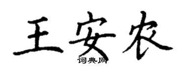 丁謙王安農楷書個性簽名怎么寫
