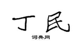 袁強丁民楷書個性簽名怎么寫