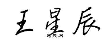 王正良王星辰行書個性簽名怎么寫