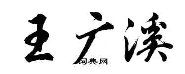 胡問遂王廣溪行書個性簽名怎么寫