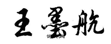 胡問遂王墨航行書個性簽名怎么寫