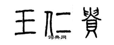 曾慶福王仁貴篆書個性簽名怎么寫