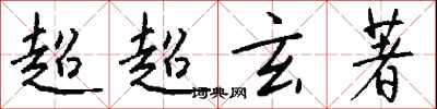 錢沛雲超超玄著行書怎么寫