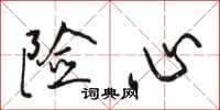 駱恆光險心行書怎么寫