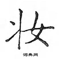 鄧散木寫的硬筆楷書妝