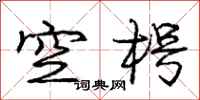 龐中華空枵行書怎么寫