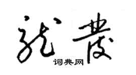 梁錦英龍發草書個性簽名怎么寫