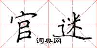 侯登峰官迷楷書怎么寫