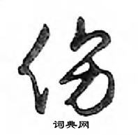 鄧散木寫的硬筆行書傷