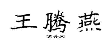 袁強王騰燕楷書個性簽名怎么寫
