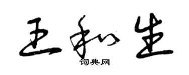 曾慶福王和生草書個性簽名怎么寫