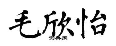 翁闓運毛欣怡楷書個性簽名怎么寫