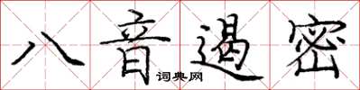 龐中華八音遏密楷書怎么寫
