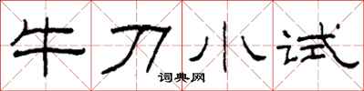 柯春海牛刀小試隸書怎么寫