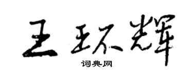 曾慶福王環輝行書個性簽名怎么寫