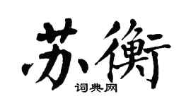 翁闓運蘇衡楷書個性簽名怎么寫