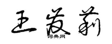 曾慶福王發莉草書個性簽名怎么寫