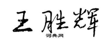 曾慶福王勝輝行書個性簽名怎么寫