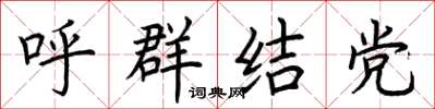 荊霄鵬呼群結黨楷書怎么寫