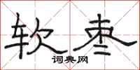 駱恆光軟棗隸書怎么寫