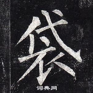 柳公權玄秘塔碑中袋的寫法