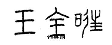 曾慶福王全旺篆書個性簽名怎么寫