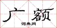 范連陞廣額隸書怎么寫