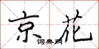 侯登峰京花楷書怎么寫