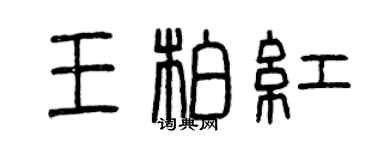 曾慶福王柏紅篆書個性簽名怎么寫