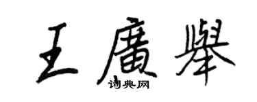 王正良王廣舉行書個性簽名怎么寫