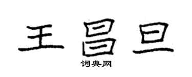 袁強王昌旦楷書個性簽名怎么寫