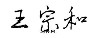 曾慶福王宗和行書個性簽名怎么寫