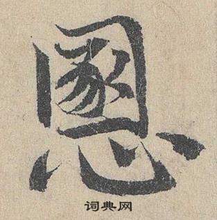 臨皇象急就章中鄧文原的寫法