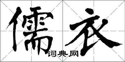 翁闓運儒衣楷書怎么寫